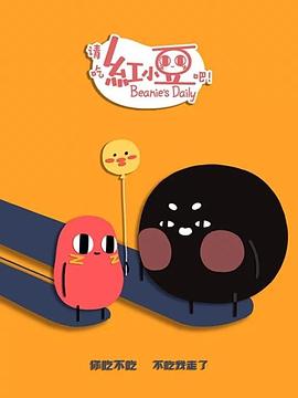 请吃红小豆吧第二季