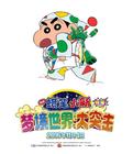 蜡笔小新：梦境世界大突击(日语版)