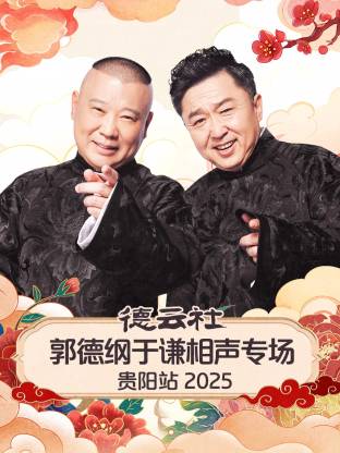 德云社郭德纲于谦相声专场贵阳站2025