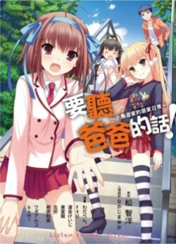 听爸爸的话 OVA