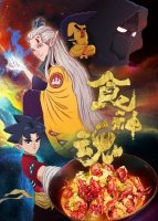 食神魂第一季 