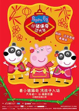 小猪佩奇过大年(粤语)