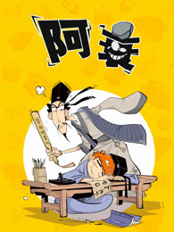 阿衰2019
