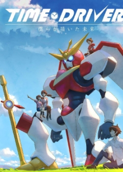 TIME DRIVER 我们所描绘的未来