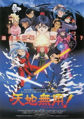 天地无用剧场版