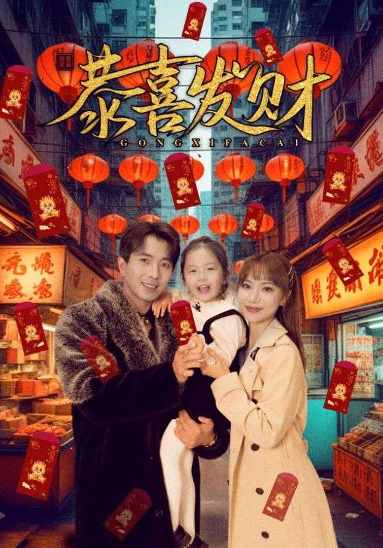 短剧恭喜发财